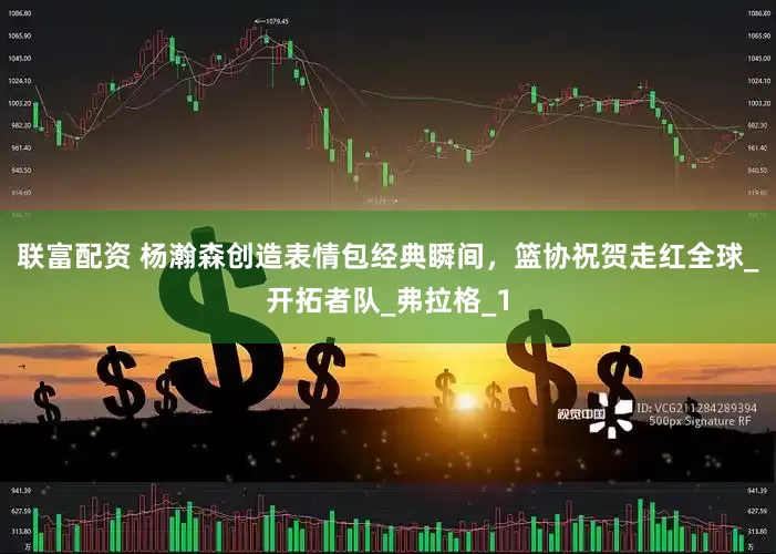 联富配资 杨瀚森创造表情包经典瞬间，篮协祝贺走红全球_开拓者队_弗拉格_1