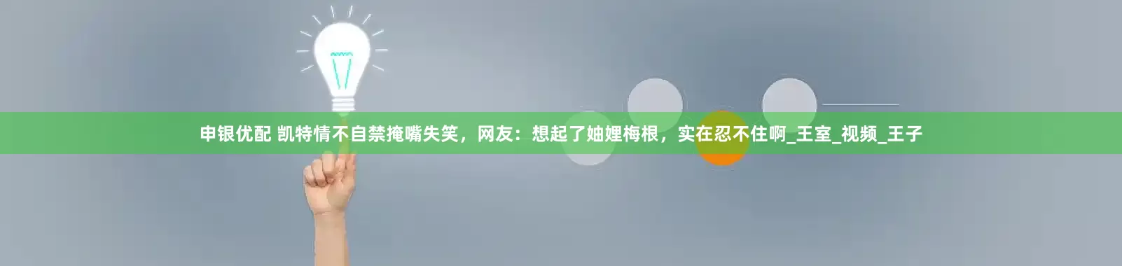 申银优配 凯特情不自禁掩嘴失笑，网友：想起了妯娌梅根，实在忍不住啊_王室_视频_王子
