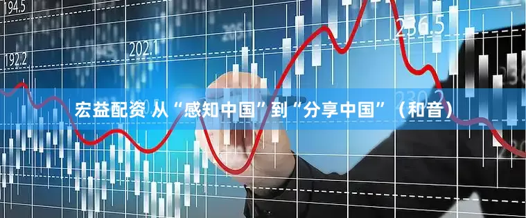 宏益配资 从“感知中国”到“分享中国”（和音）