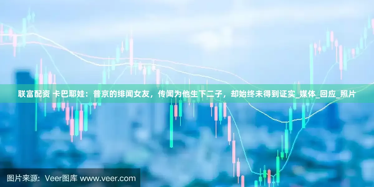 联富配资 卡巴耶娃：普京的绯闻女友，传闻为他生下二子，却始终未得到证实_媒体_回应_照片