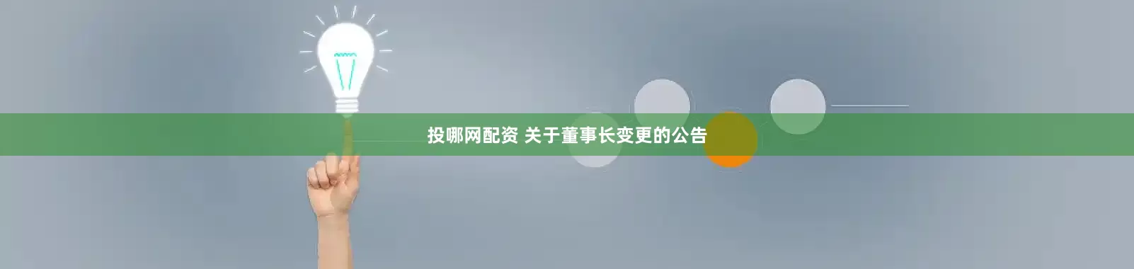 投哪网配资 关于董事长变更的公告