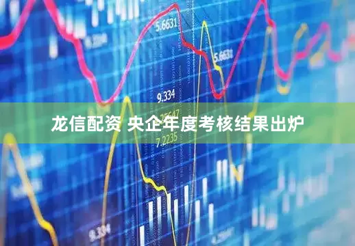 龙信配资 央企年度考核结果出炉