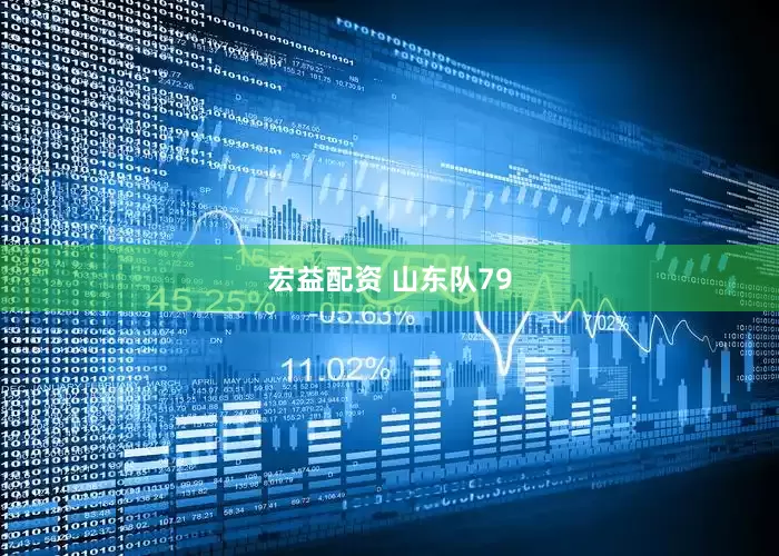 宏益配资 山东队79