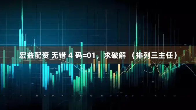 宏益配资 无错 4 码=01，求破解 （排列三主任）