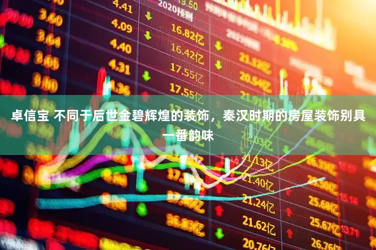 卓信宝 不同于后世金碧辉煌的装饰，秦汉时期的房屋装饰别具一番韵味