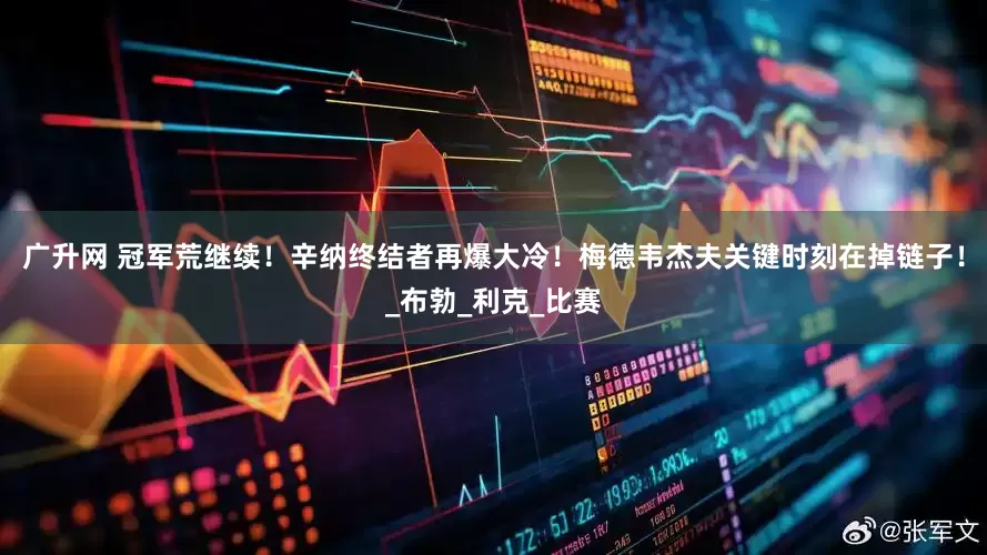 广升网 冠军荒继续!辛纳终结者再爆大冷!梅德韦杰夫关键时刻在掉链子!_布勃_利克_比赛