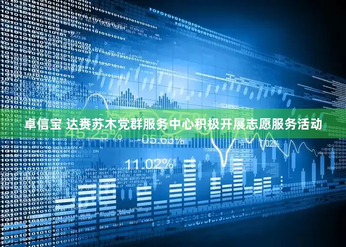 卓信宝 达赉苏木党群服务中心积极开展志愿服务活动