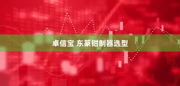 卓信宝 东篆钳制器选型