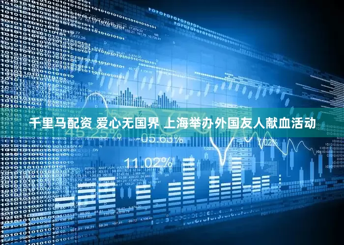 千里马配资 爱心无国界 上海举办外国友人献血活动