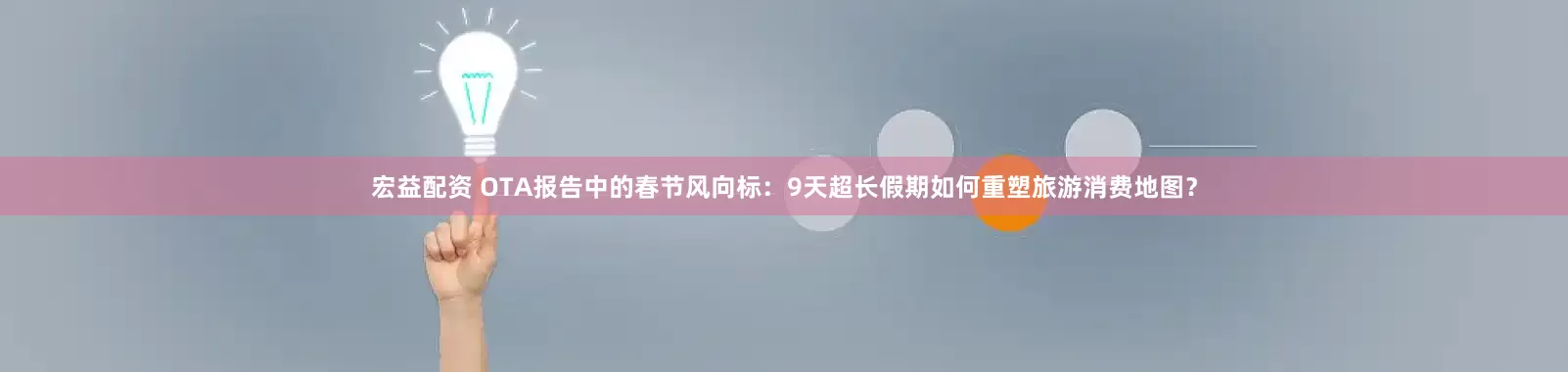 宏益配资 OTA报告中的春节风向标：9天超长假期如何重塑旅游消费地图？